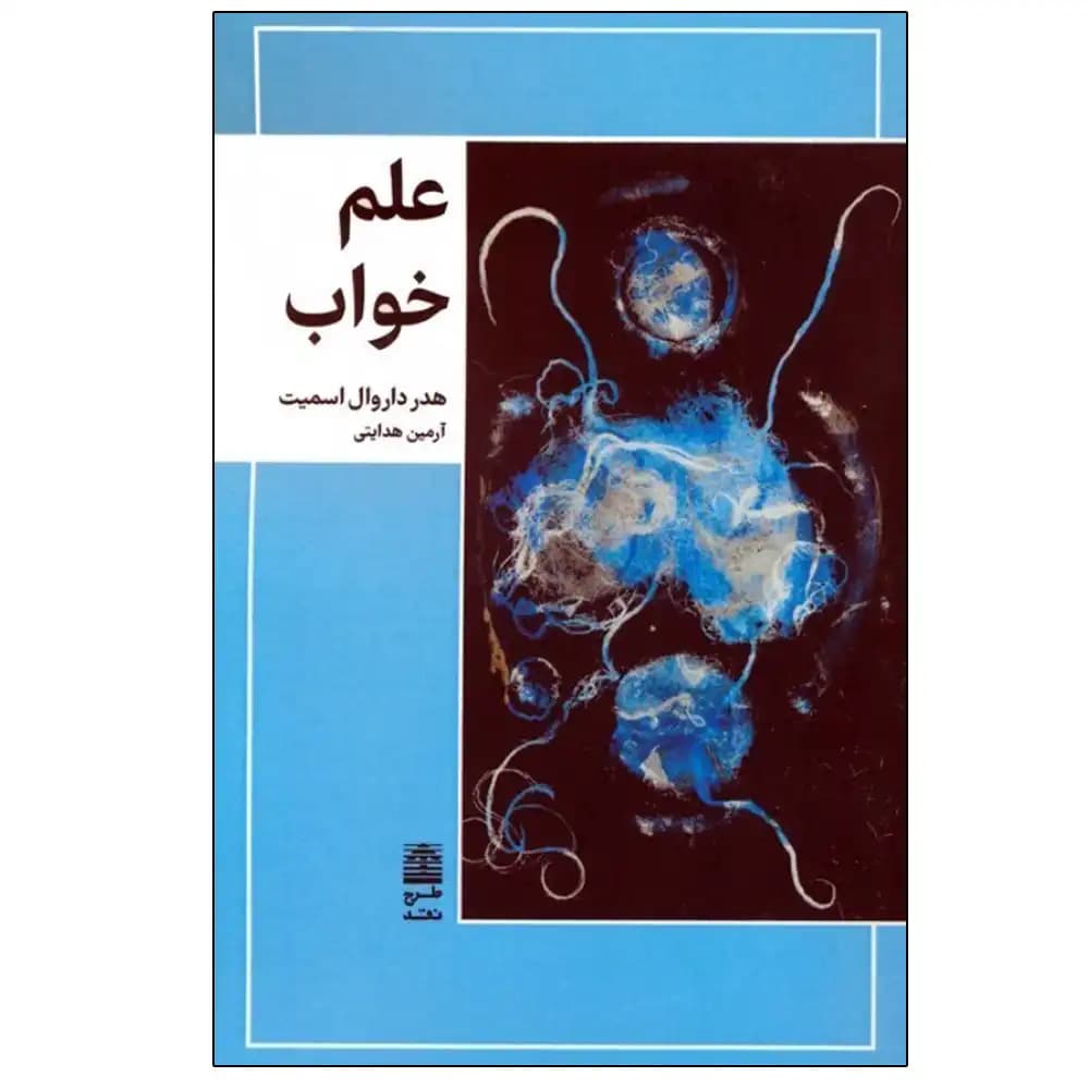 علم خواب