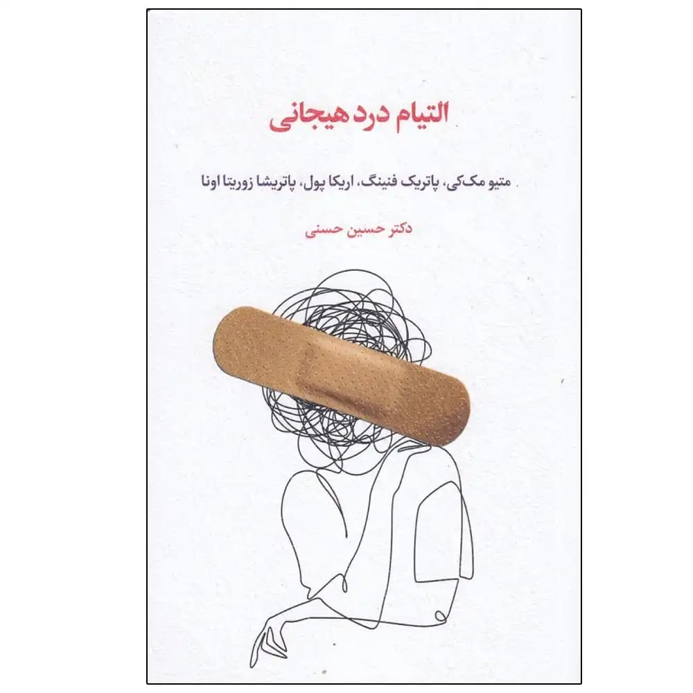 التیام درد هیجانی