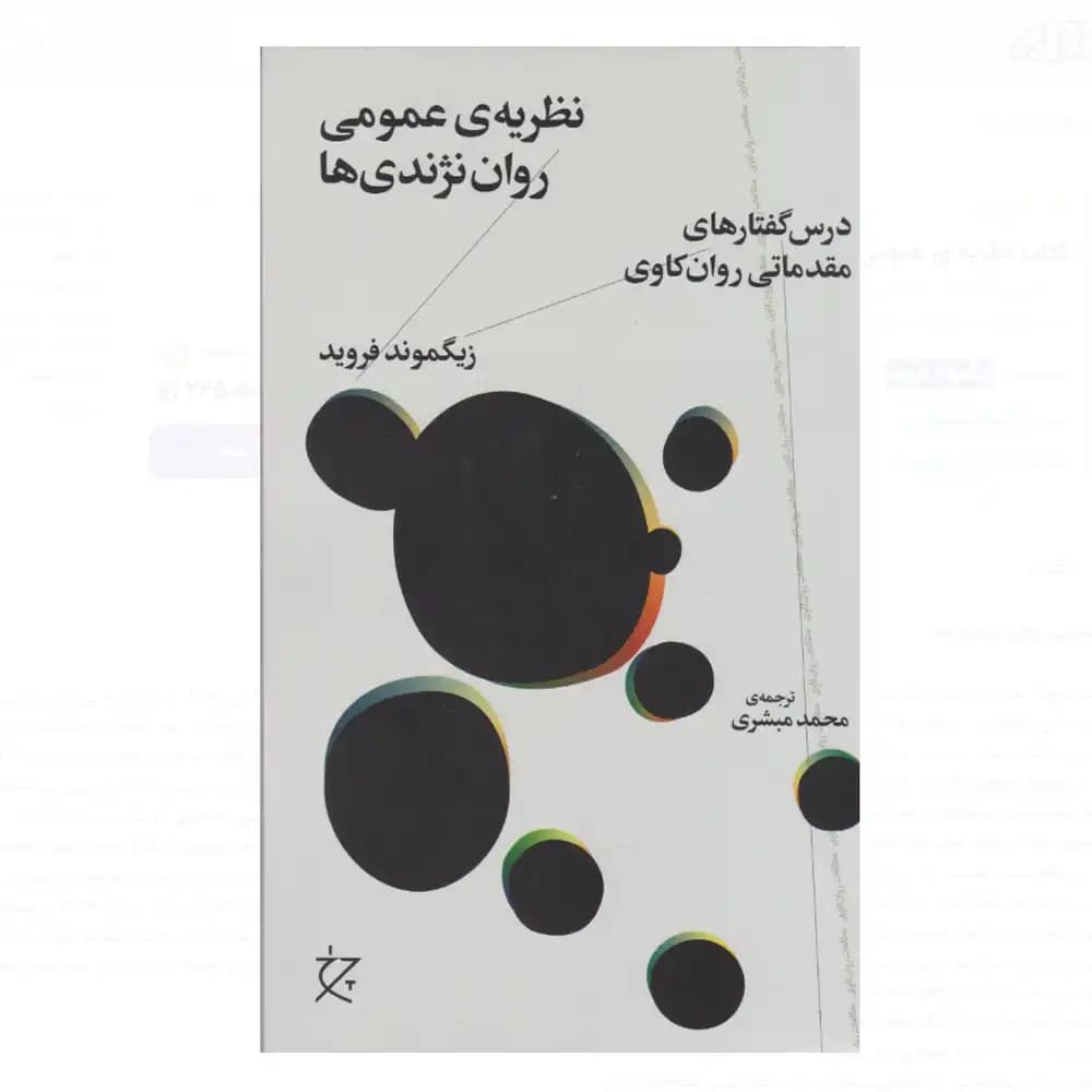 نظریه عمومی روان نژندی ها (درس گفتار های مقدماتی روانکاوی)