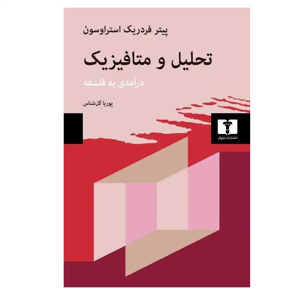 تحلیل و متافیزیک
