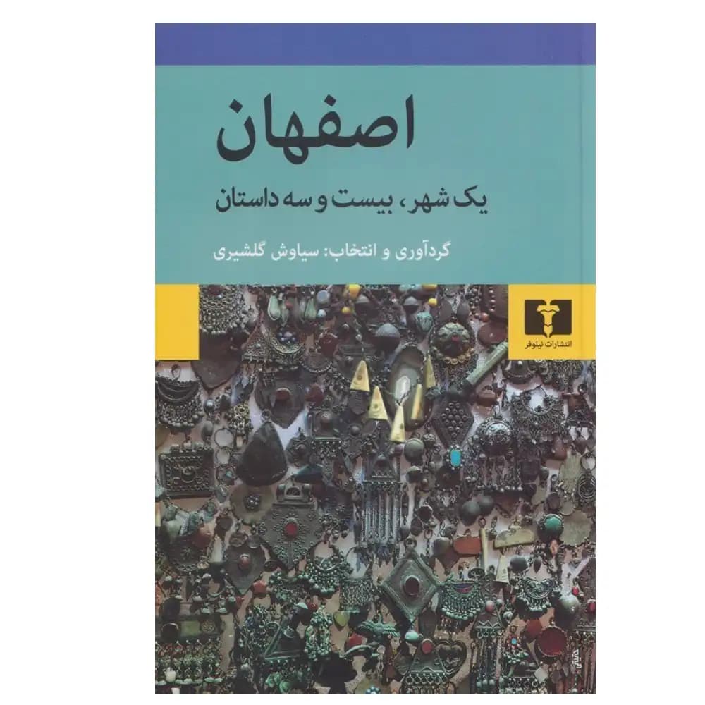 اصفهان (یک شهر بیست و سه داستان)