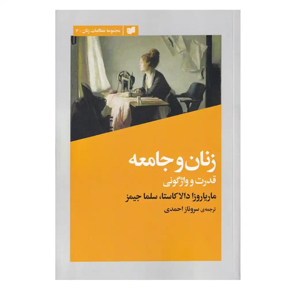 زنان و جامعه (قدرت و واژگونی)