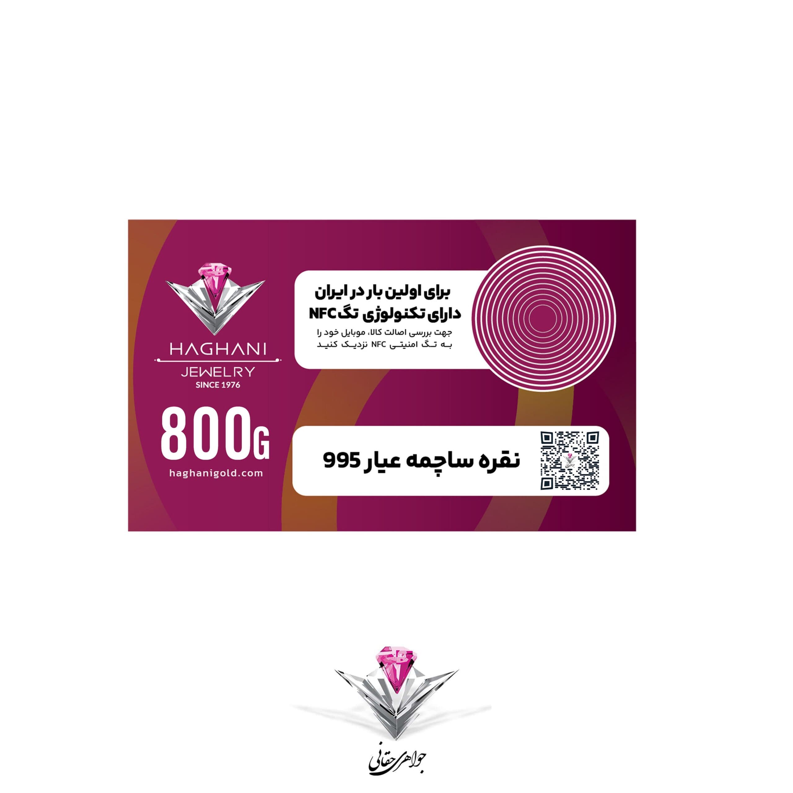 ساچمه نقره حقانی مدل هشتصد گرمی (800 گرم) عیار 995 با تکنولوژی NFC — تصویر ۵