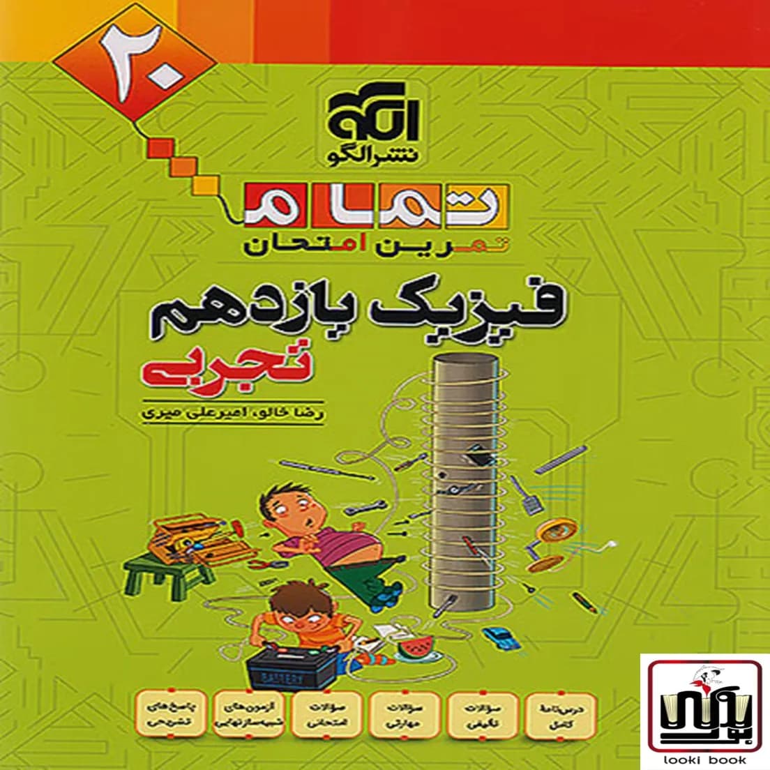 فیزیک یازدهم تجربی تمام (تمرین – امتحان) نشرالگو — تصویر ۲