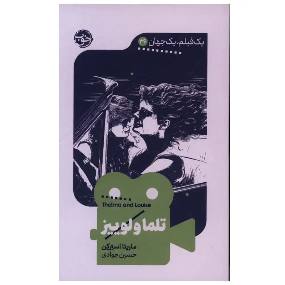تلما و لوییز