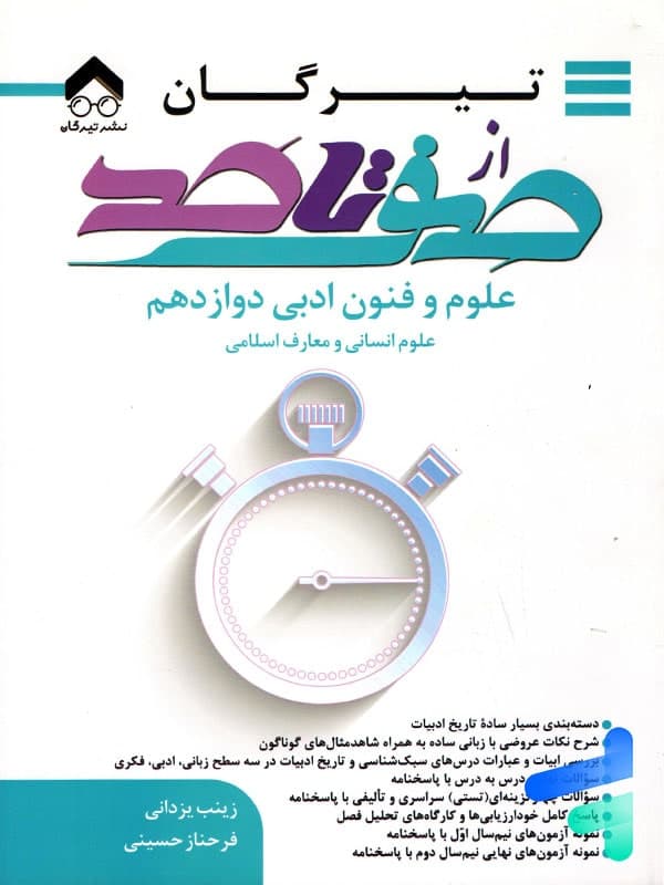 صفر تا صد علوم و فنون ادبی دوازدهم تیرگان
