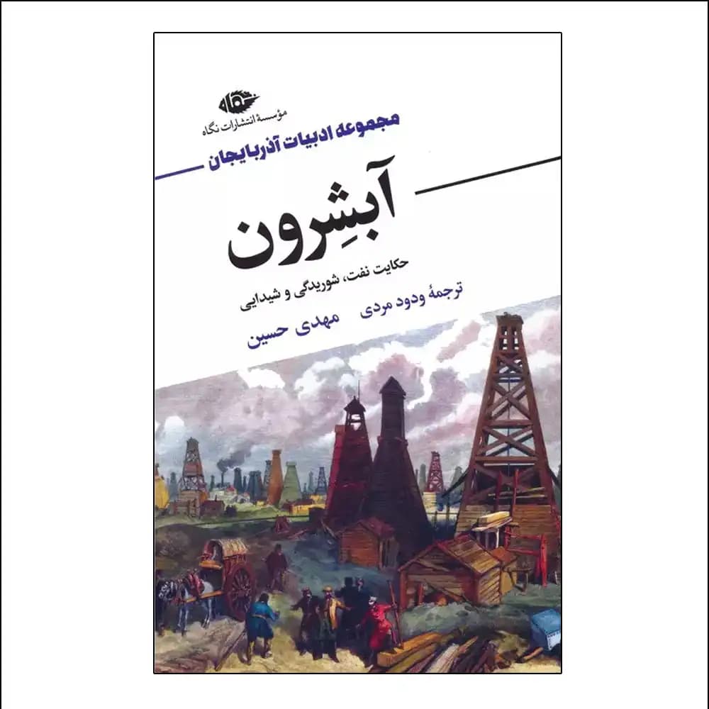 آبشرون