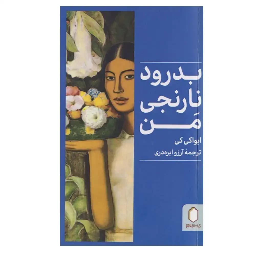 بدرود نارنجی من