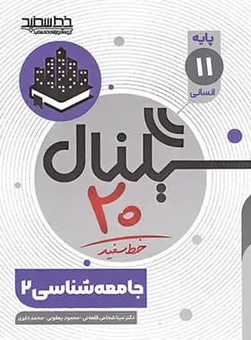 سیگنال 20 جامعه شناسی یازدهم خط سفید — تصویر ۳