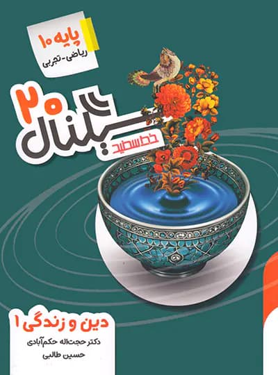 سیگنال 20 دین و زندگی دهم خط سفید — تصویر ۳