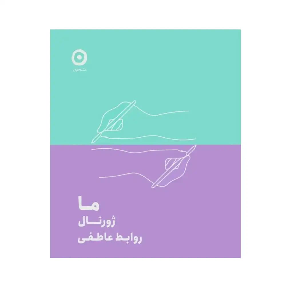 ما (ژورنال روابط عاطفی)