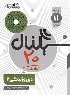 سیگنال 20 دین و زندگی یازدهم انسانی خط سفید — تصویر ۳