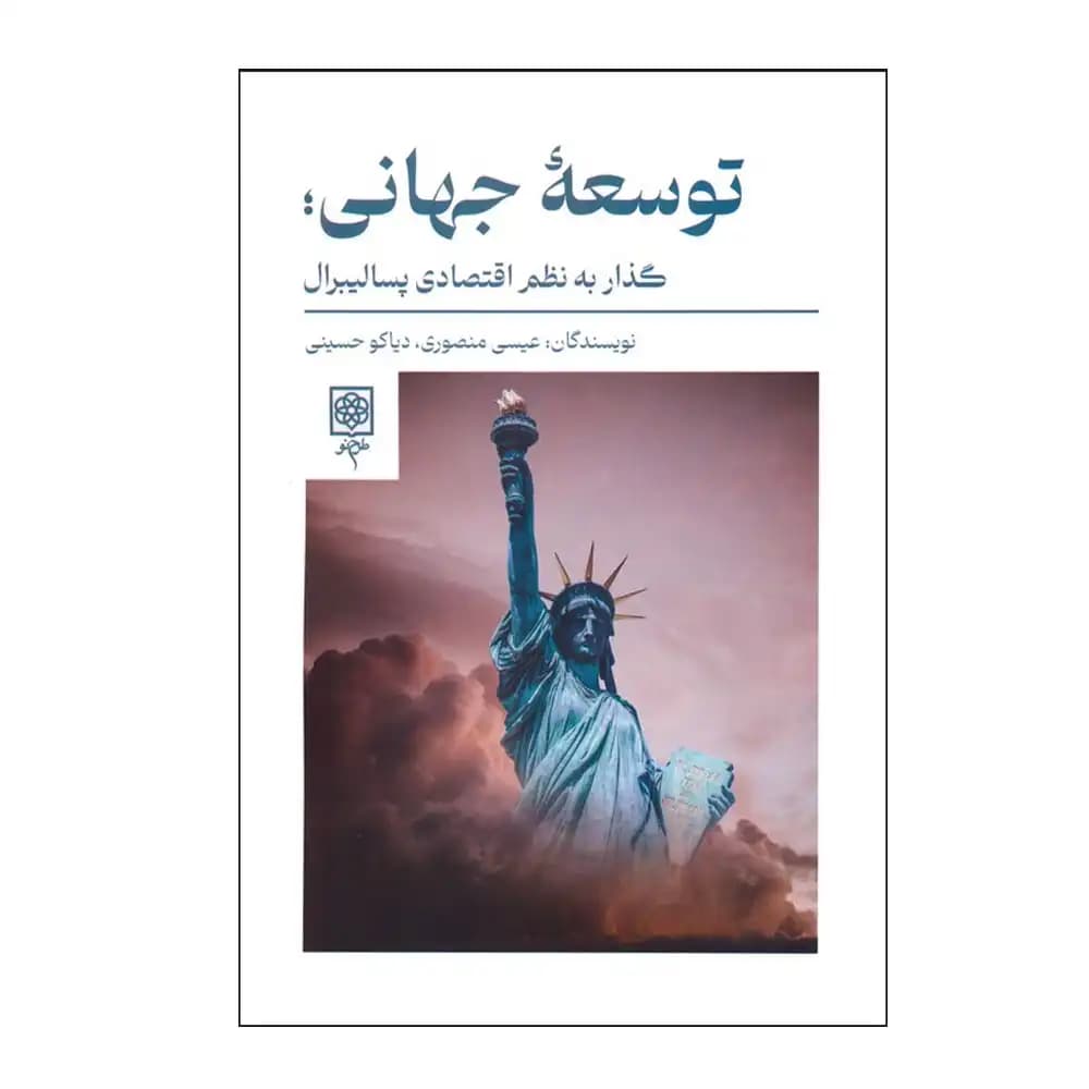 توسعه جهانی (گذار به نظم اقتصادی پسالیبرال) — تصویر ۲