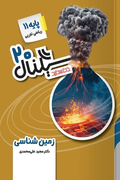 سیگنال 20 زمین شناسی یازدهم خط سفید — تصویر ۲