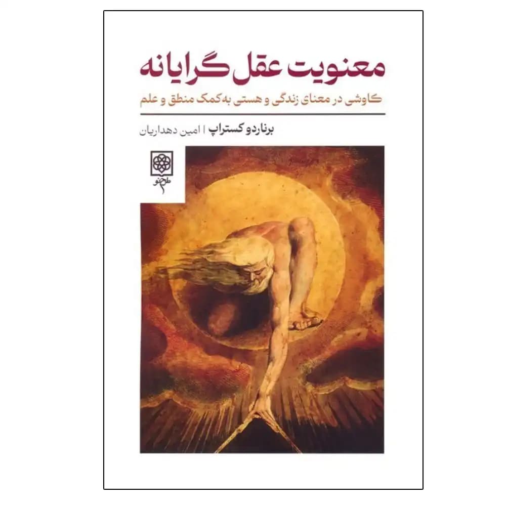 معنویت عقل گرایانه