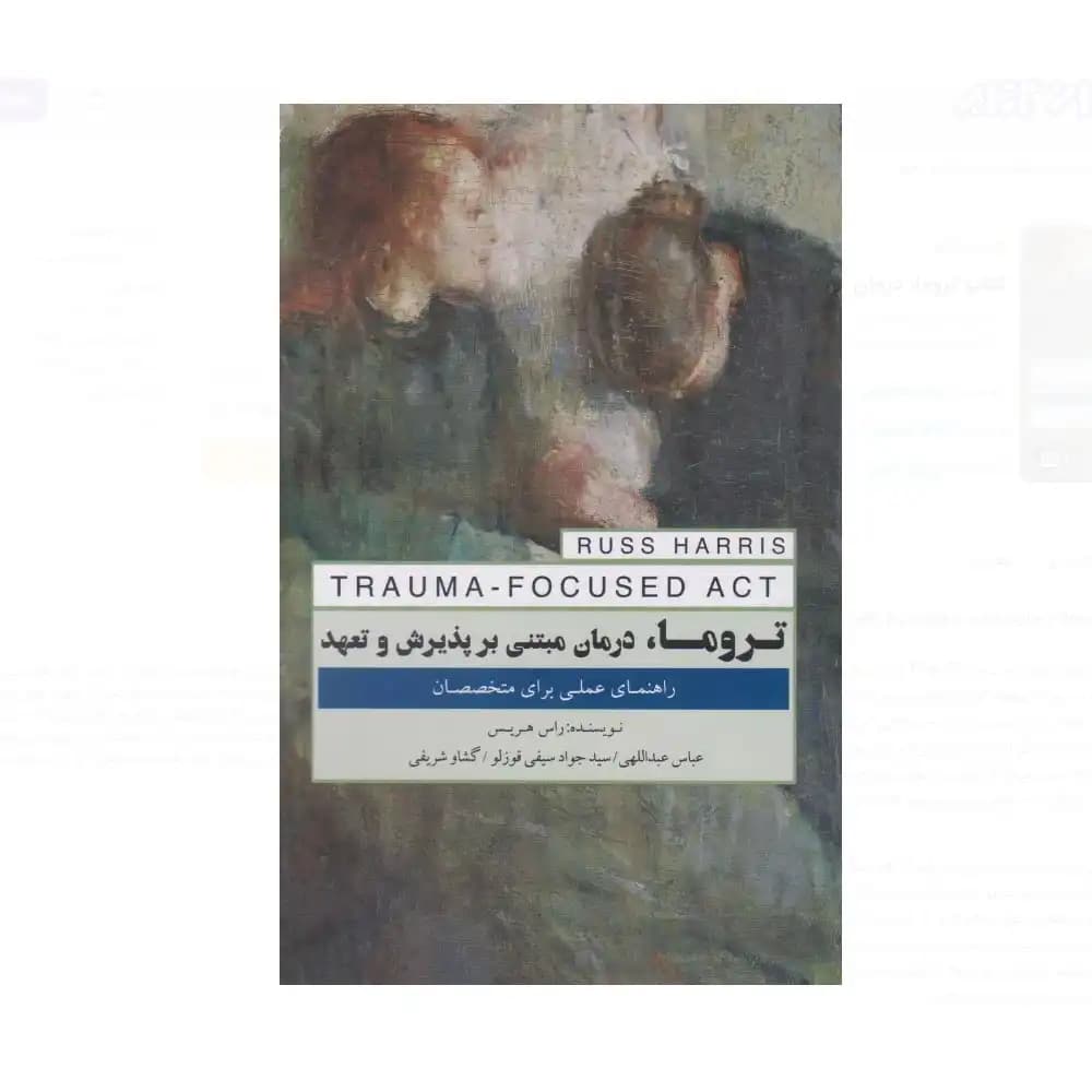تروما (درمان مبتنی بر پذیرش و تعهد)