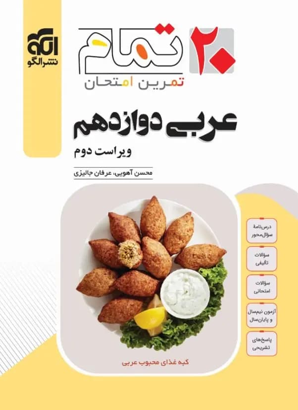 عربی دوازدهم تمام نشرالگو