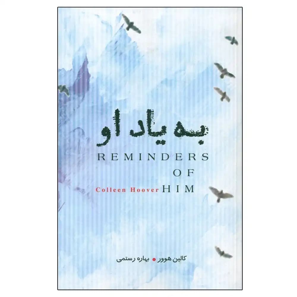 به یاد او