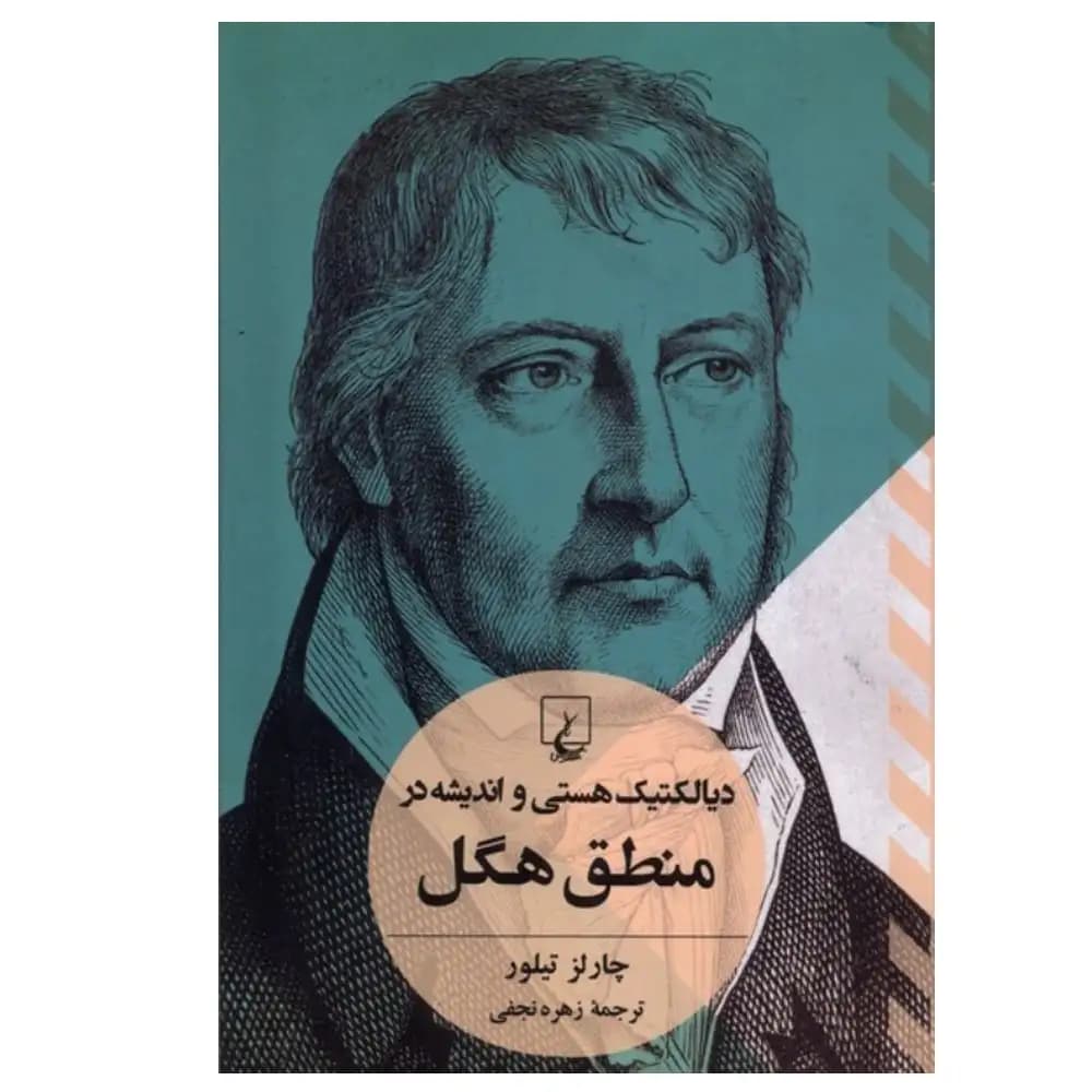 دیالکتیک هستی و اندیشه در منطق هگل