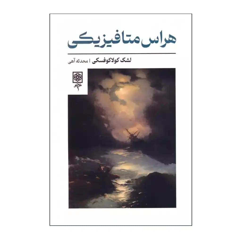 هراس متافیزیکی