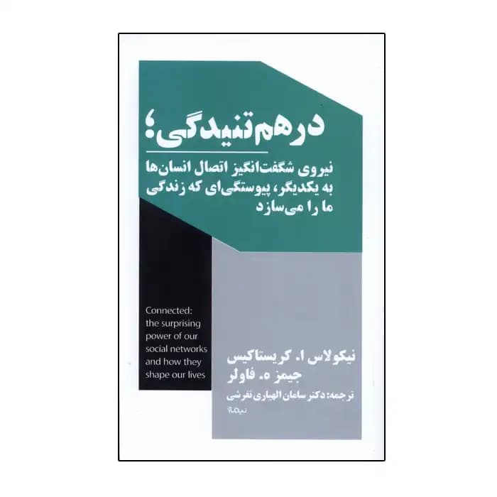 درهم تنیدگی
