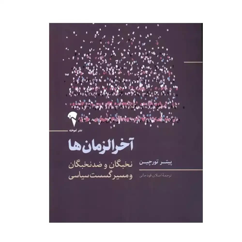 آخرالزمان ها