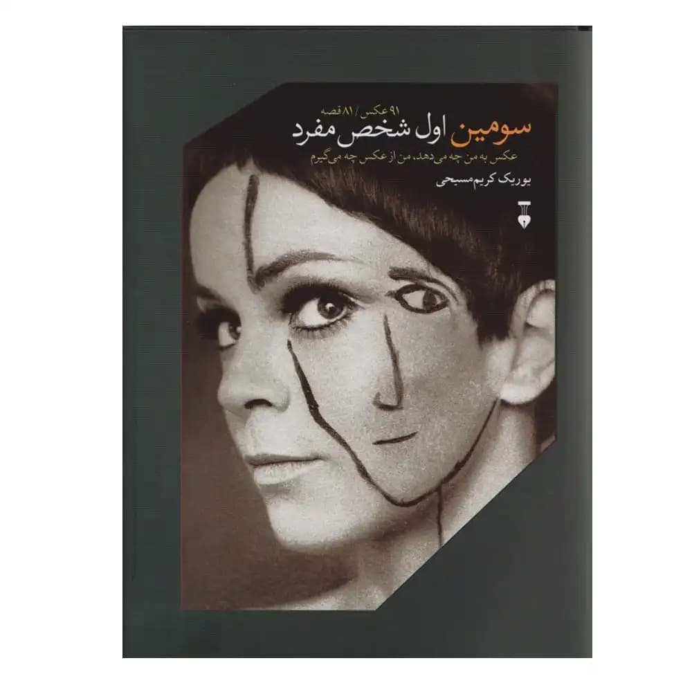 سومین اول شخص مفرد — تصویر ۲