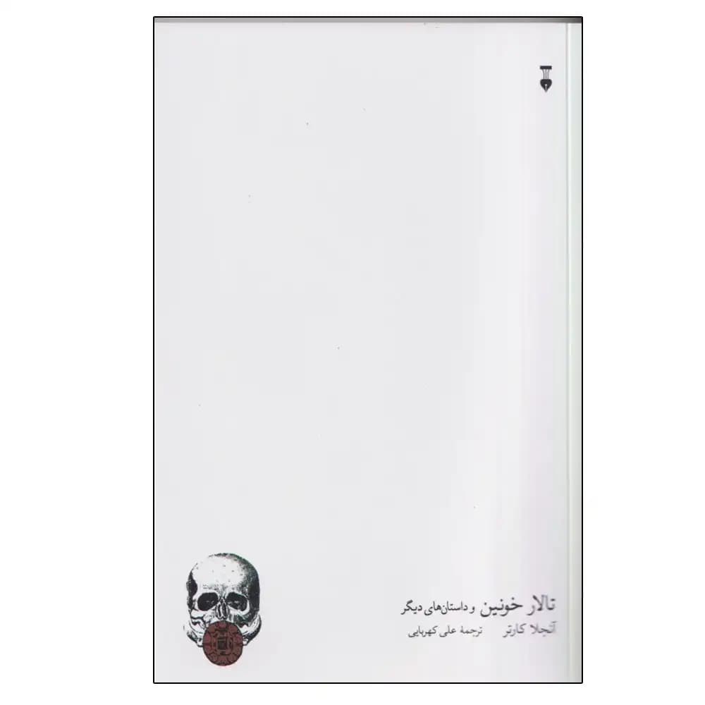 تالار خونین — تصویر ۲