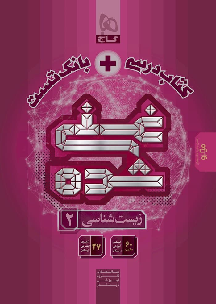 کتاب تک جلدی غنی شده زیست یازدهم گاج