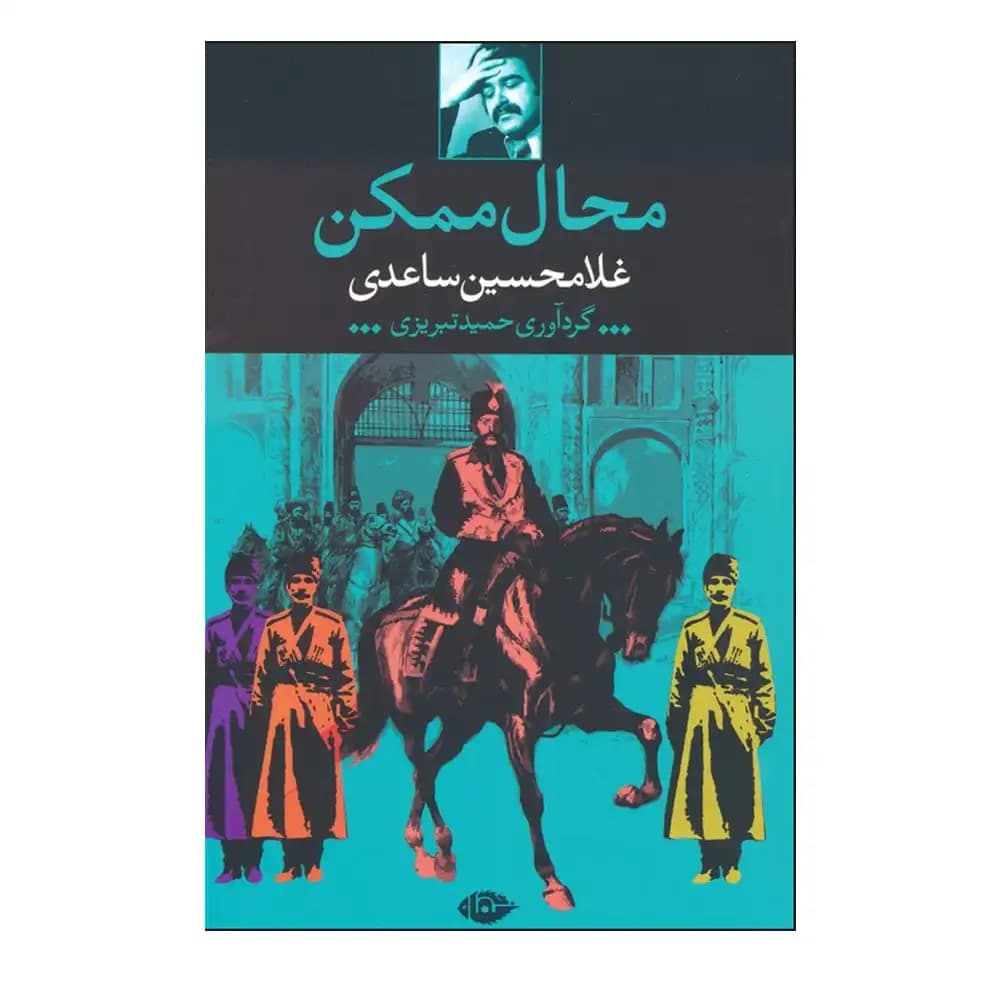محال ممکن