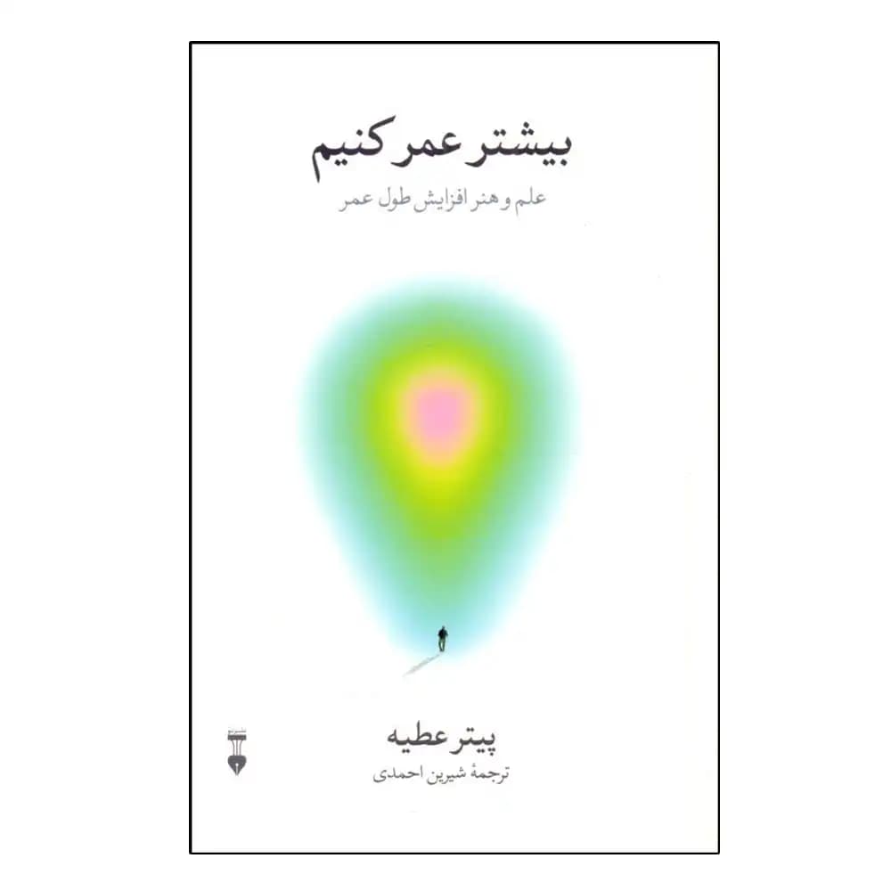 بیشتر عمر کنیم
