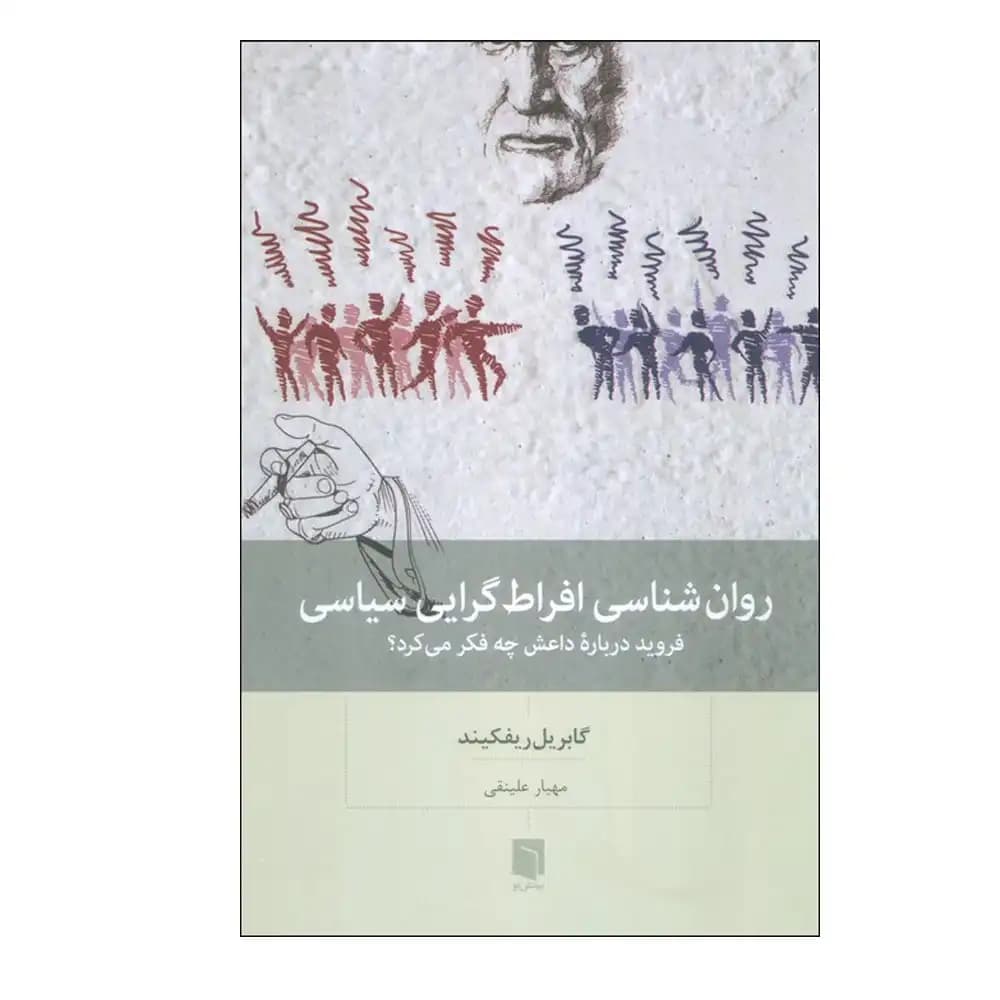 روانشناسی افراط گرایی سیاسی