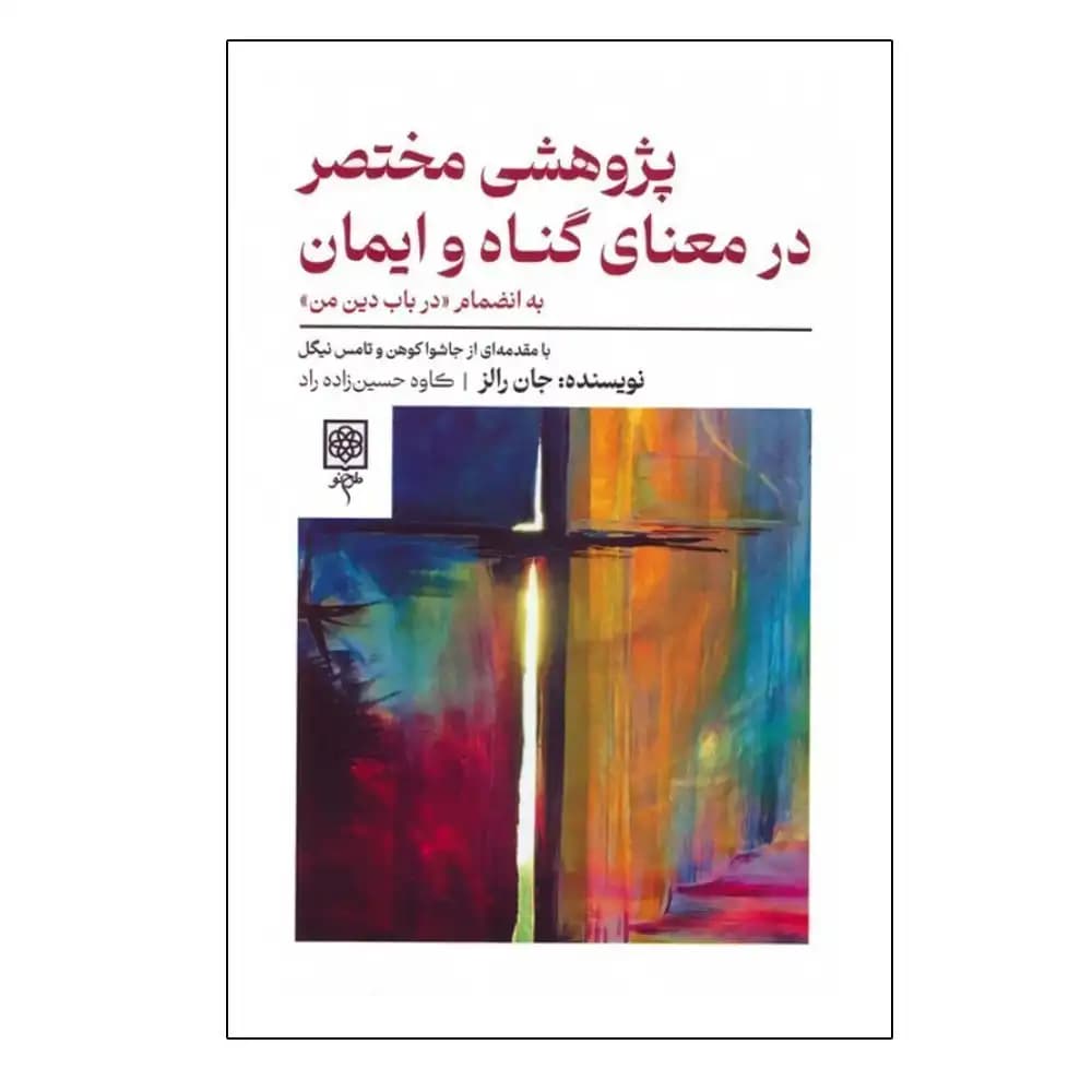 پژوهشی مختصر در معنای گناه و ایمان
