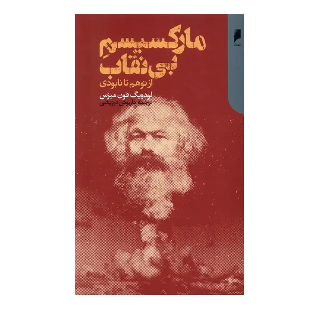 مارکسیسم بی نقاب