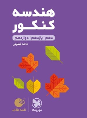 لقمه طلایی هندسه کنکور مهروماه — تصویر ۲
