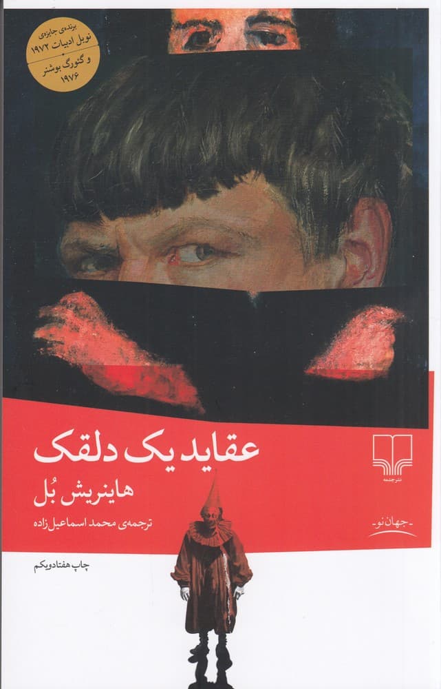 عقاید یک دلقک اثر هاینریش بل نشر چشمه