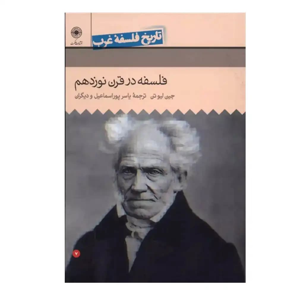 تاریخ فلسفه غرب 7 فلسفه در قرن نوزدهم
