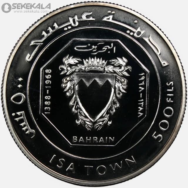 سکه 500 فلسا نقره پروف یادبودی بحرین 1968 (یادبود شهر عیسیIsa Town) بسیار کمیاب — تصویر ۵