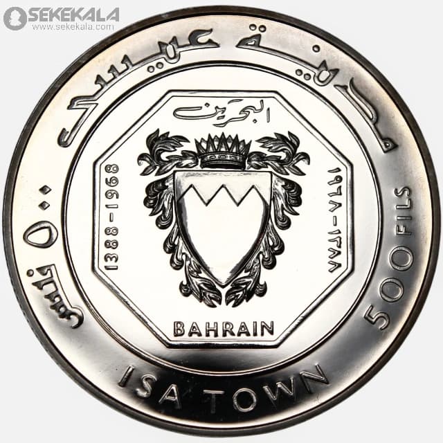 سکه 500 فلسا نقره پروف یادبودی بحرین 1968 (یادبود شهر عیسیIsa Town) بسیار کمیاب — تصویر ۳