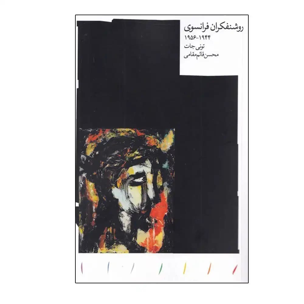 روشنفکران فرانسوی 1944-1956