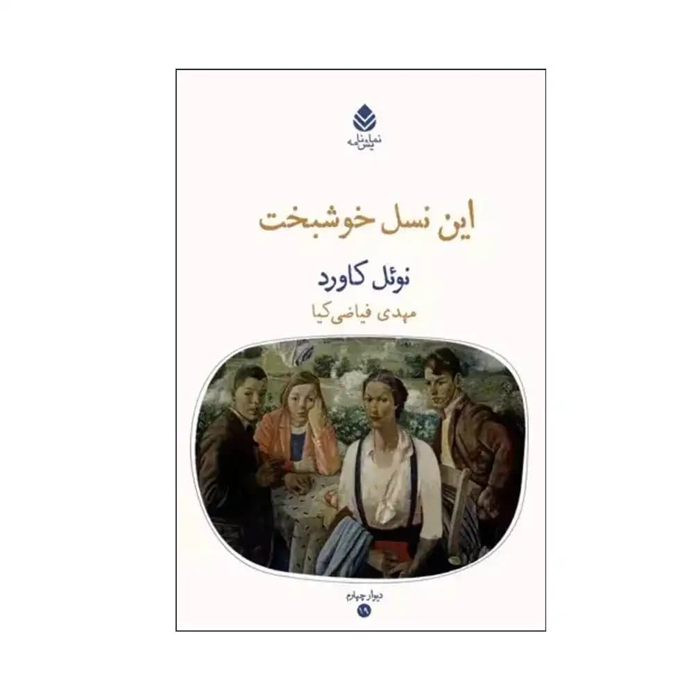 این نسل خوشبخت — تصویر ۲