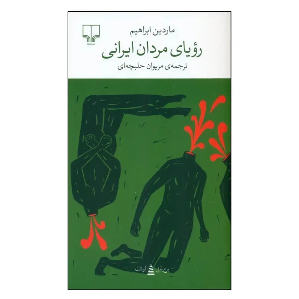 رویای مردان ایرانی