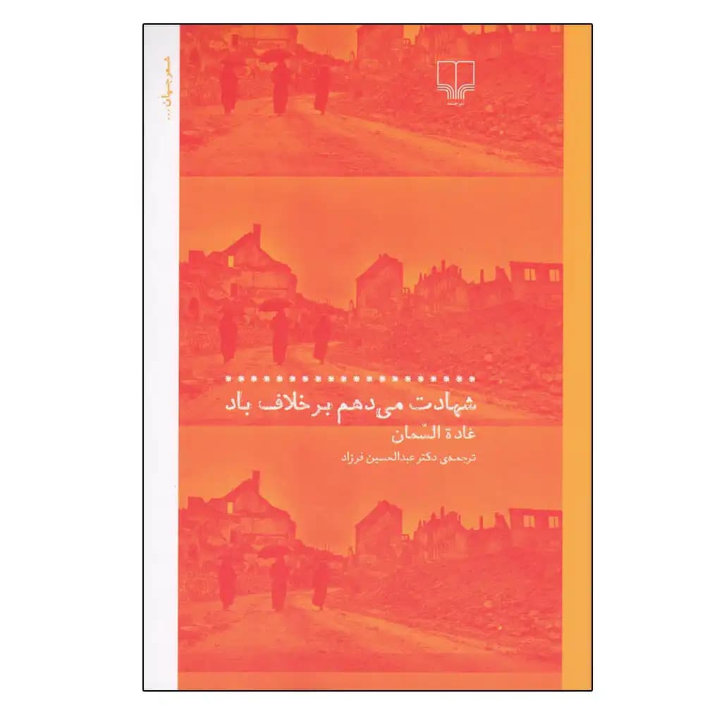 شهادت می دهم بر خلاف باد