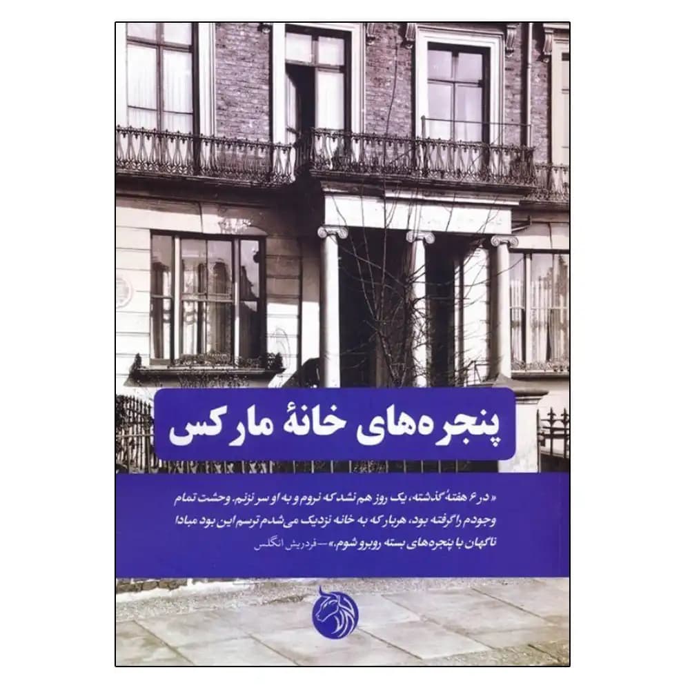 پنجره خانه مارکس