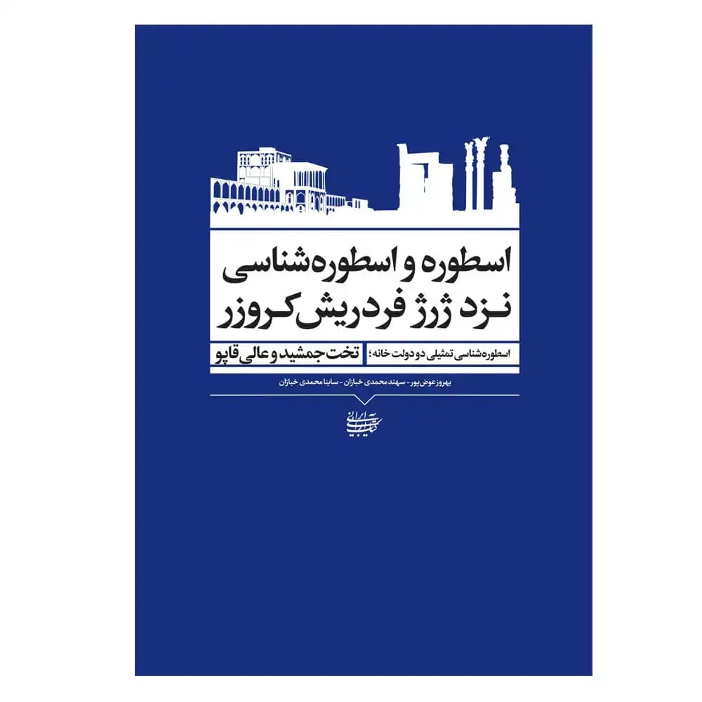 اسطوره و اسطوره شناسی نزد ژرژ فردریش کروزر