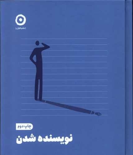 نویسنده شدن — تصویر ۲