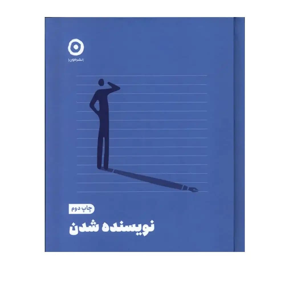 نویسنده شدن