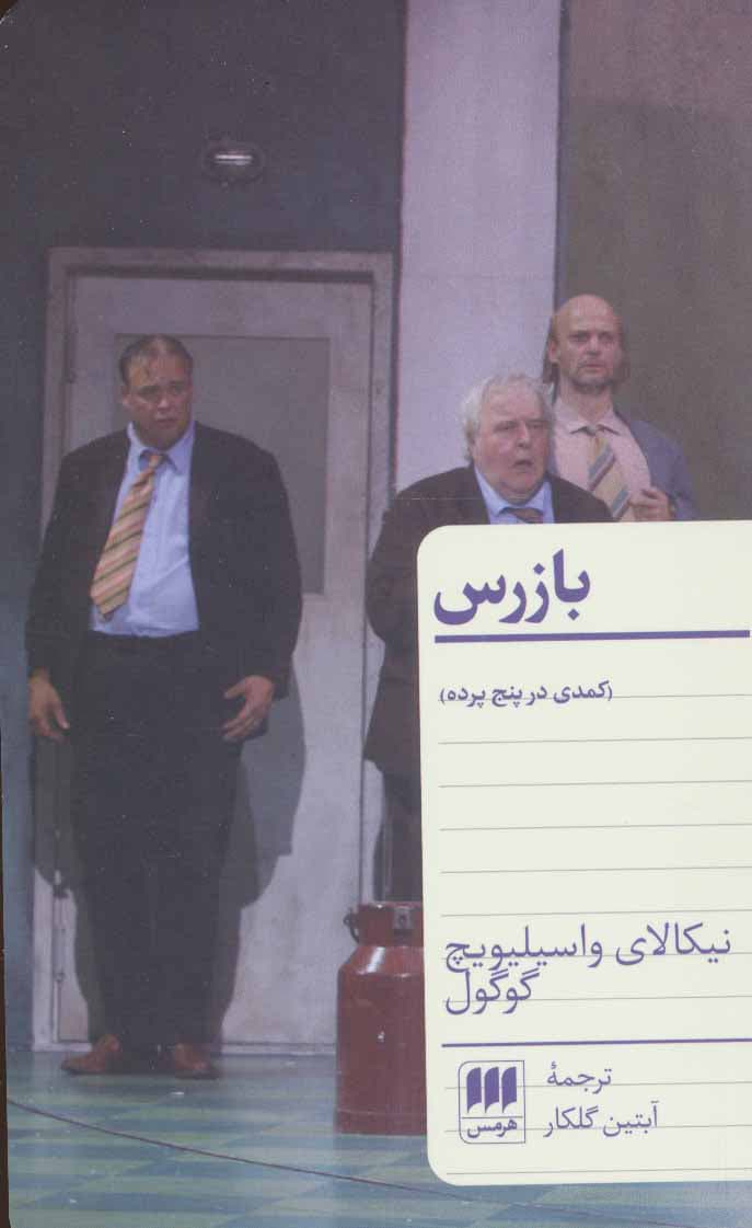 بازرس (کمدی در پنج پرده) اثر نیکلای گوگول نشر هرمس
