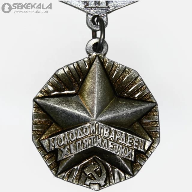 مدال کمیاب شوروی 1975 ( نشان تاریخی کارگران اتحاد جماهیر شوروی)«گارد جوان برنامه پنجساله» (UNC) — تصویر ۳