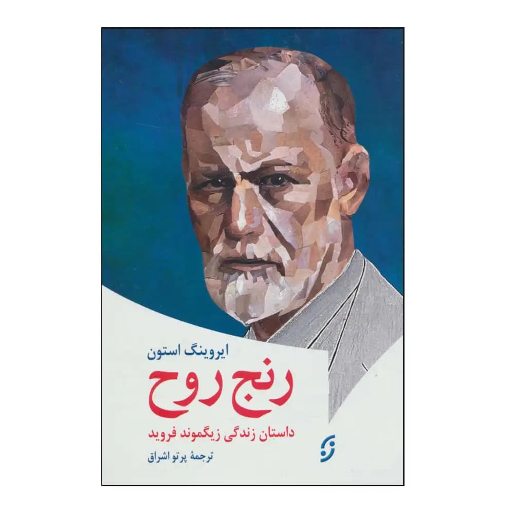 رنج روح (داستان زندگی زیگموند فروبد )